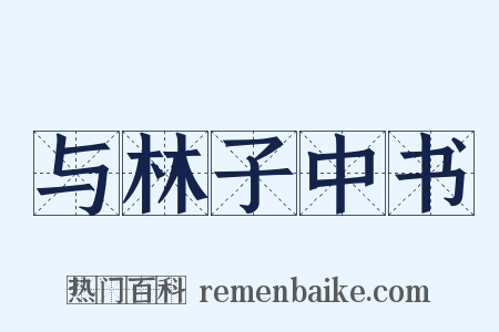 与林子中书是什么意思的图片
